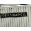 中学校