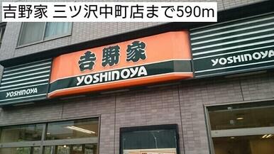 吉野家 三ツ沢中町店