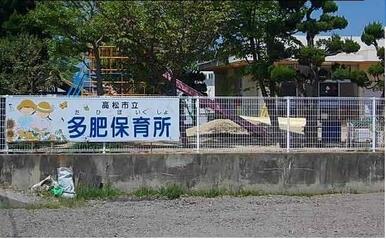 多肥保育所様