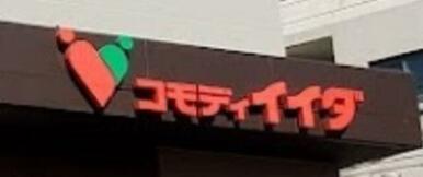 コモディイイダ蕨店