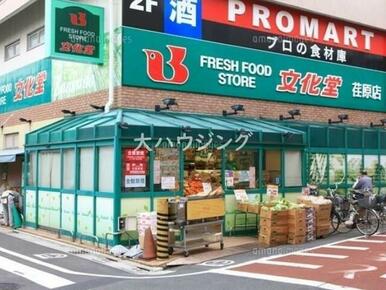 文化堂荏原店