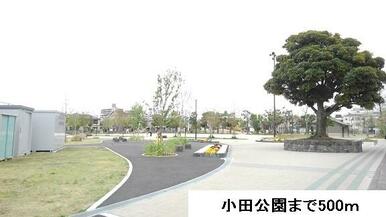 小田公園