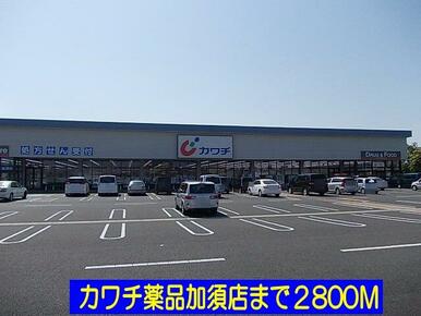 カワチ薬品加須店