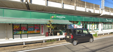 マルエツ東中山店