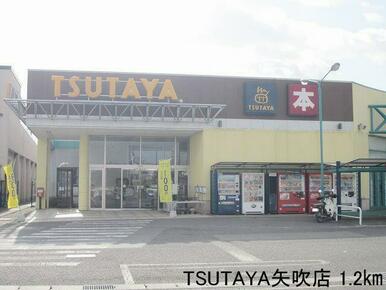 TSUTAYA矢吹店