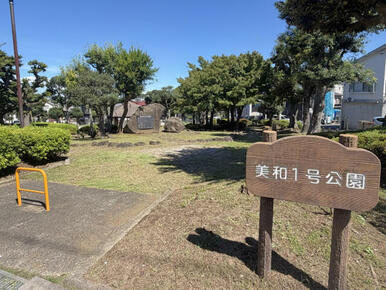 美和1号公園
