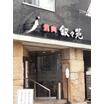 飲食店