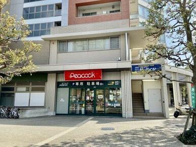 ピーコックストア 三軒茶屋の杜店