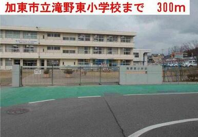 滝野東小学校まで300m