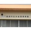 幼稚園、保育園