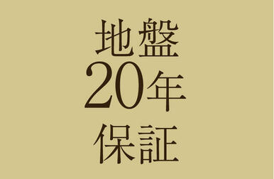 地盤保証２０年　【安心の地盤保証】