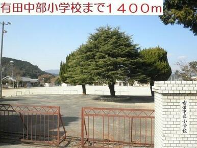中部小学校まで1400m