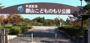 平成記念郡山こどものもり公園