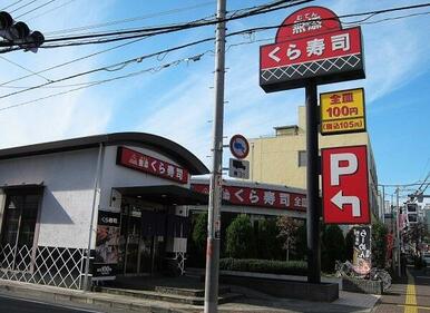 無添くら寿司昭島駅前店