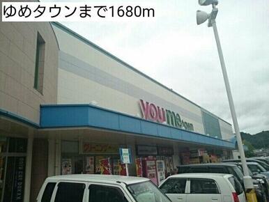 ゆめタウンまで1680m