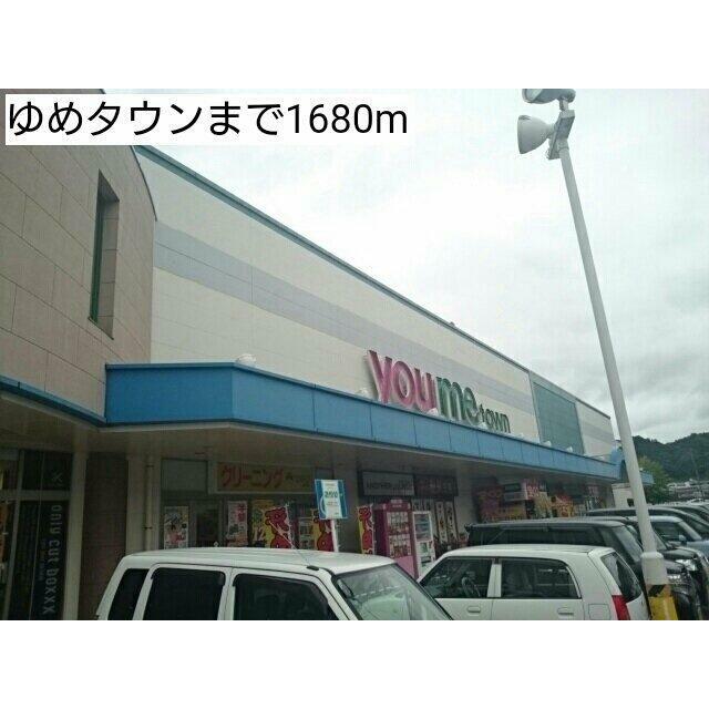 ゆめタウンまで1680m