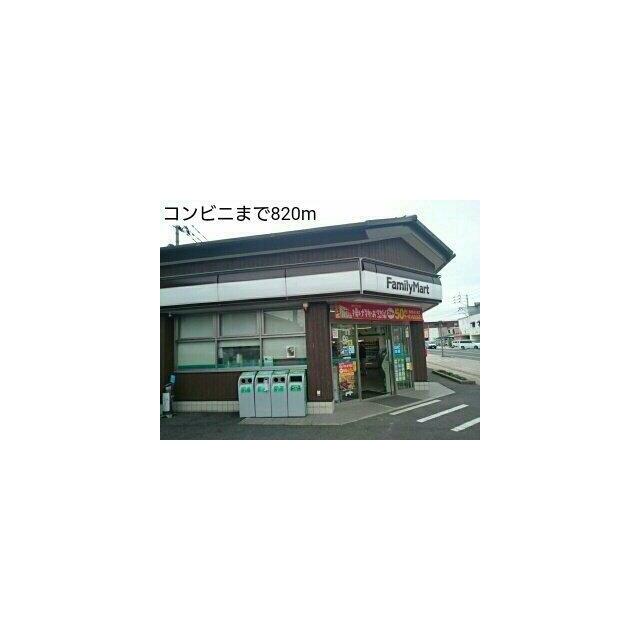 コンビニまで820m