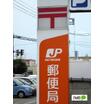 郵便局