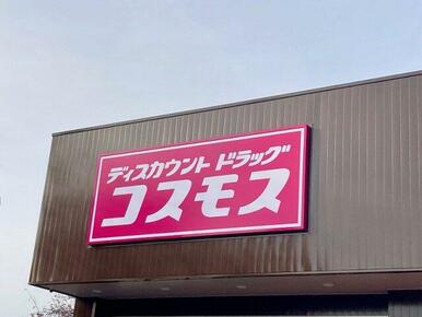 ドラッグストアコスモス 足立店