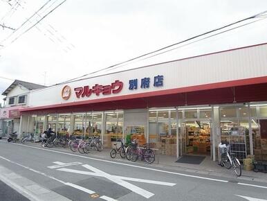 マルキョウ別府店