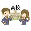 高校
