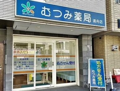 むつみ薬局　浦舟店