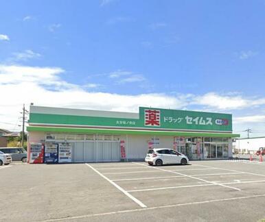 ドラッグセイムス大分坂ノ市店