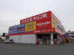 キリン堂東大阪花園店