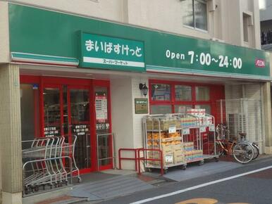 まいばすけっと鷹番３丁目店