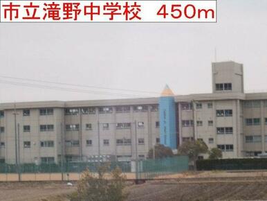 市立滝野中学校まで450m