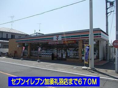 セブンイレブン加須礼羽店