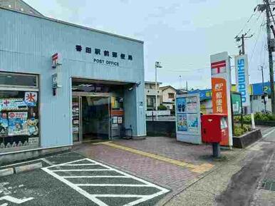 番田駅前郵便局