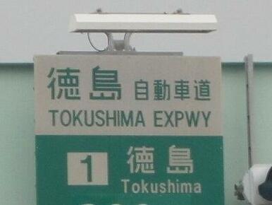 徳島インターチェンジ