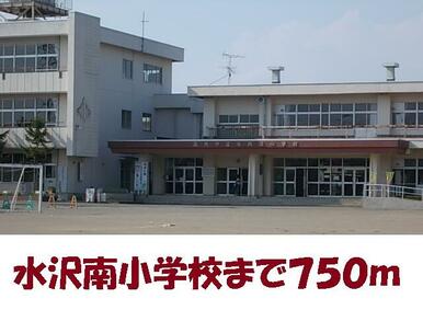 水沢南小学校