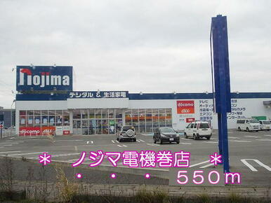 ノジマ電機巻店