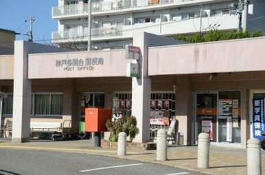 神戸多聞台郵便局