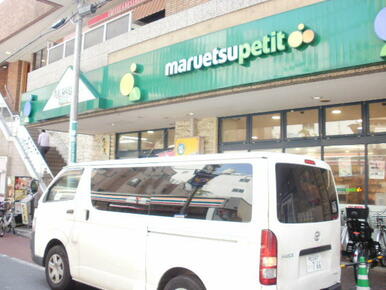 マルエツプチ不動前店