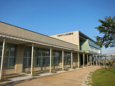 宇都宮市立南図書館