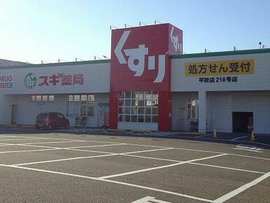 スギ薬局　平坂店