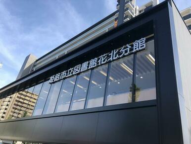 姫路市立図書館花北分館