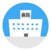 病院