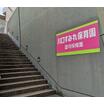 幼稚園、保育園