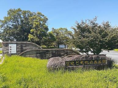 歴史と文化の森公園