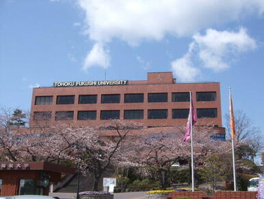 私立東北福祉大学