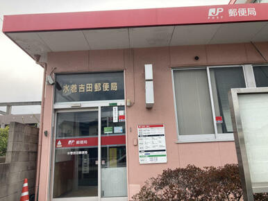 水巻吉田郵便局
