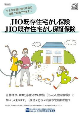 当物件はＪＩＯ既存住宅かし保険（あんしん住宅保険）に加入しています。買主保険料負担なし。