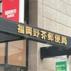 郵便局