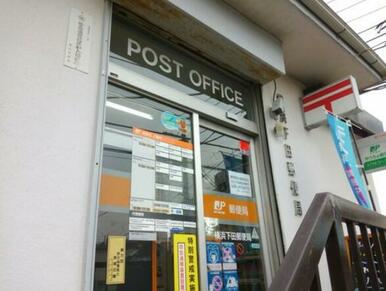 横浜下田郵便局
