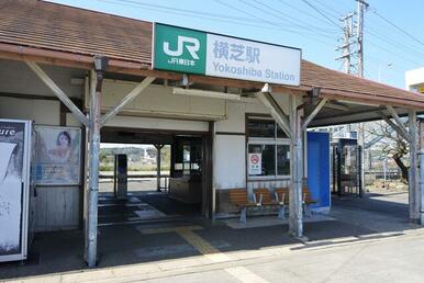 横芝駅