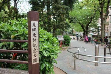 東郷公園